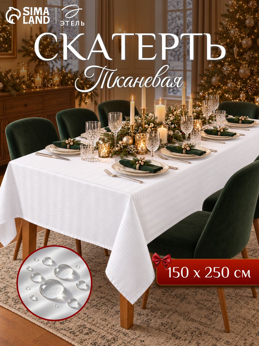 Скатерть на стол 150х250 см, Водоотталкивающая прямоугольная, "Shine" / Журавинка