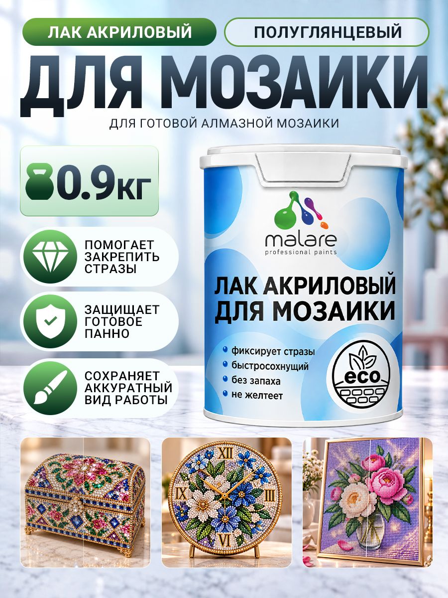 Лак для алмазной мозаики Malare акриловый, моющийся, без запаха, быстросохнущий, прозрачный, полуглянцевый, 0,9 кг