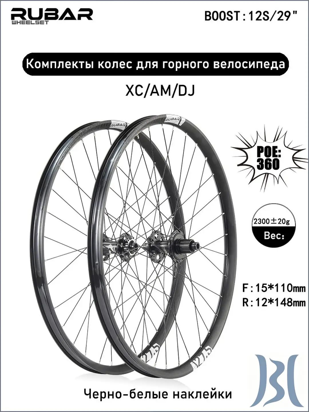 Комплект колес для горного велосипеда RUBAR SHADOW 29"(F: 15*110, R:12*148), BOOST,12S, двухслойные алюминиевые обода, Дисковые тормоза, 8 когтей 3 зуба, подходит для XC/AM, Черно-белые (пара)
