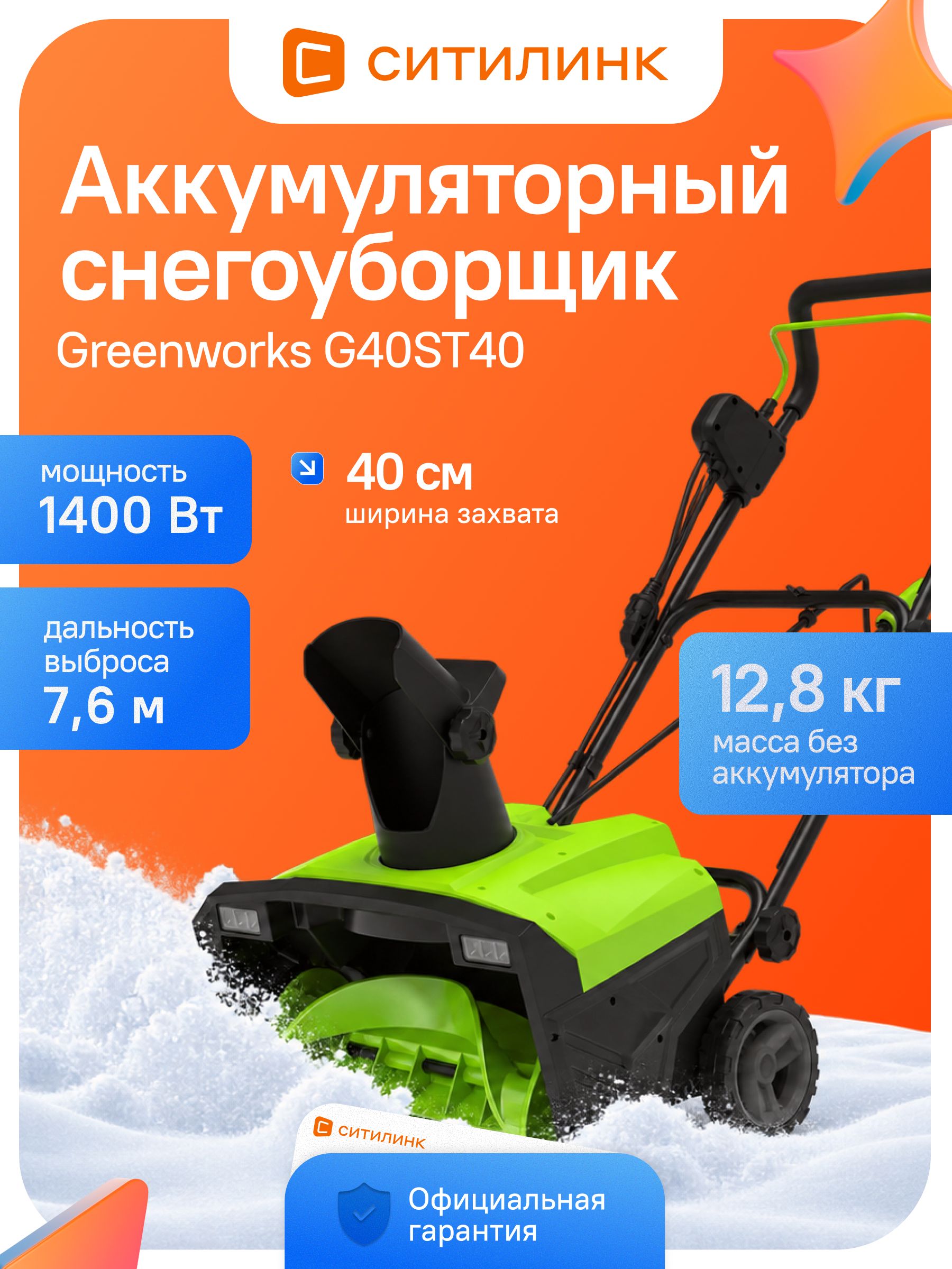 Greenworks 除雪机, 50 厘米
