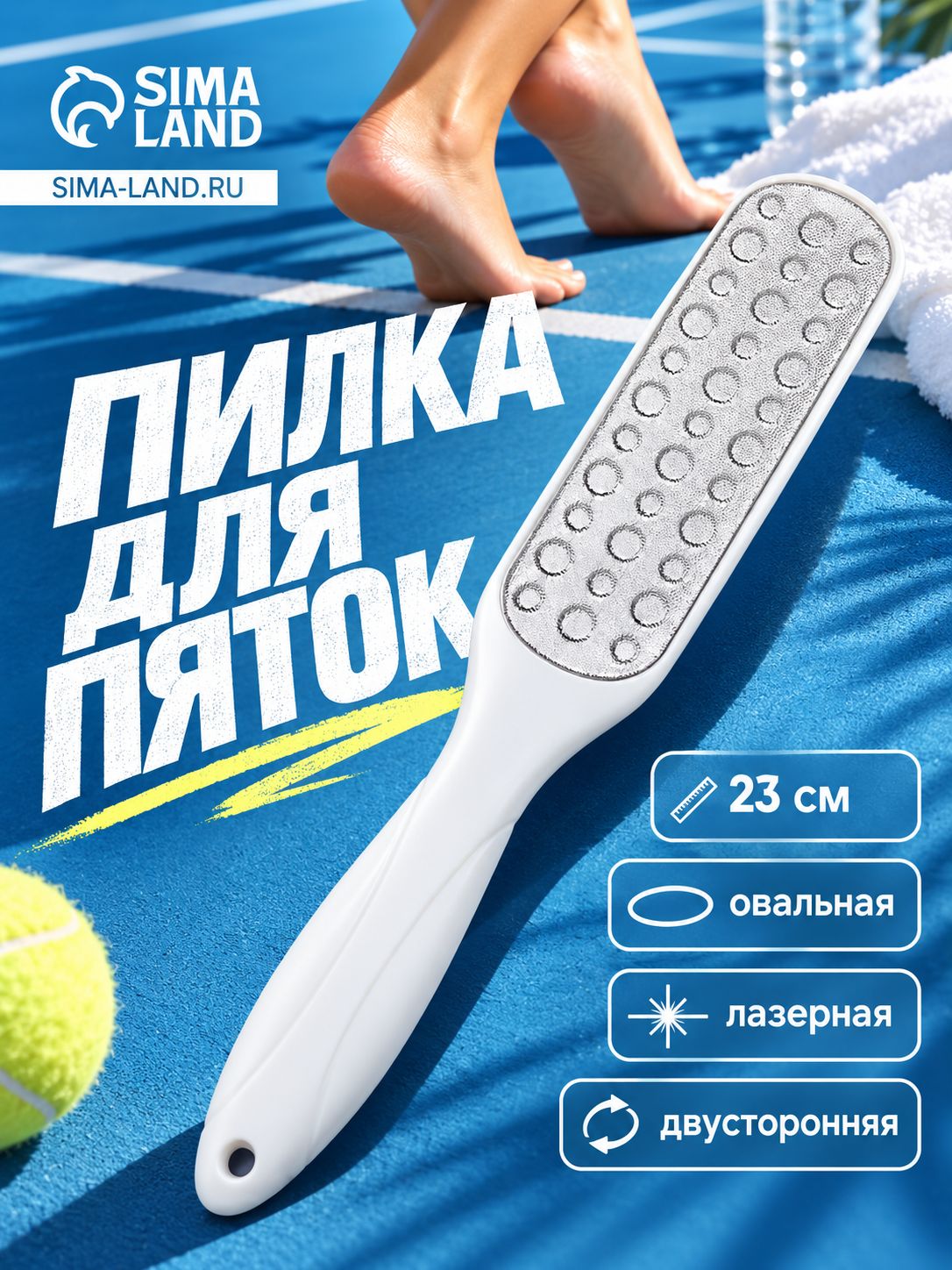 Пилка для пяток, овальная, лазерная, двусторонняя, 23 см, белая
