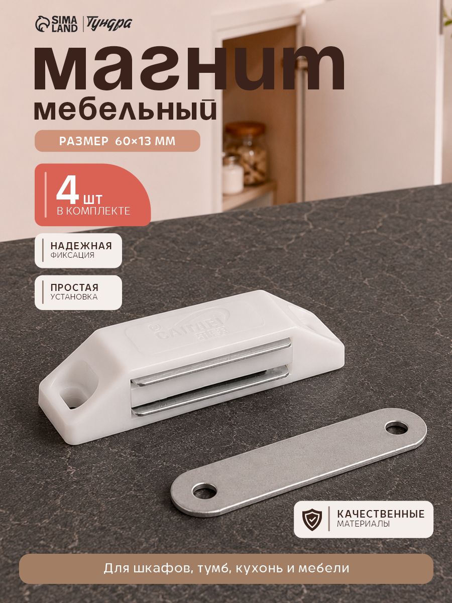 Магнит мебельный защелка для шкафа 60х13 мм, средний, белый, 4 шт.