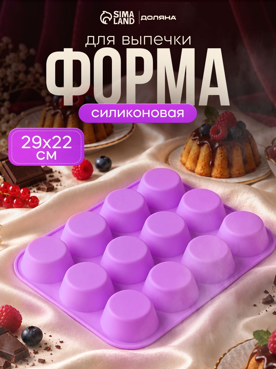 Форма для выпечки силиконовая Доляна "Круг", 12 ячеек, размер 29х22х3 см, 12 ячеек, цвет сиреневый
