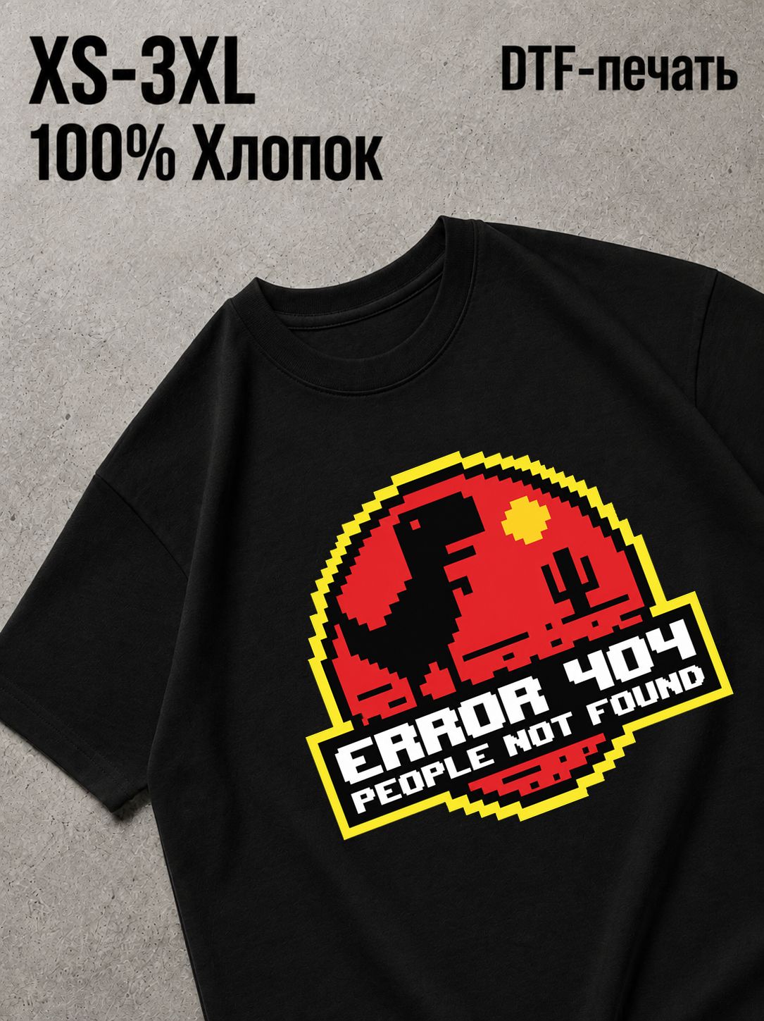 Футболка error 404