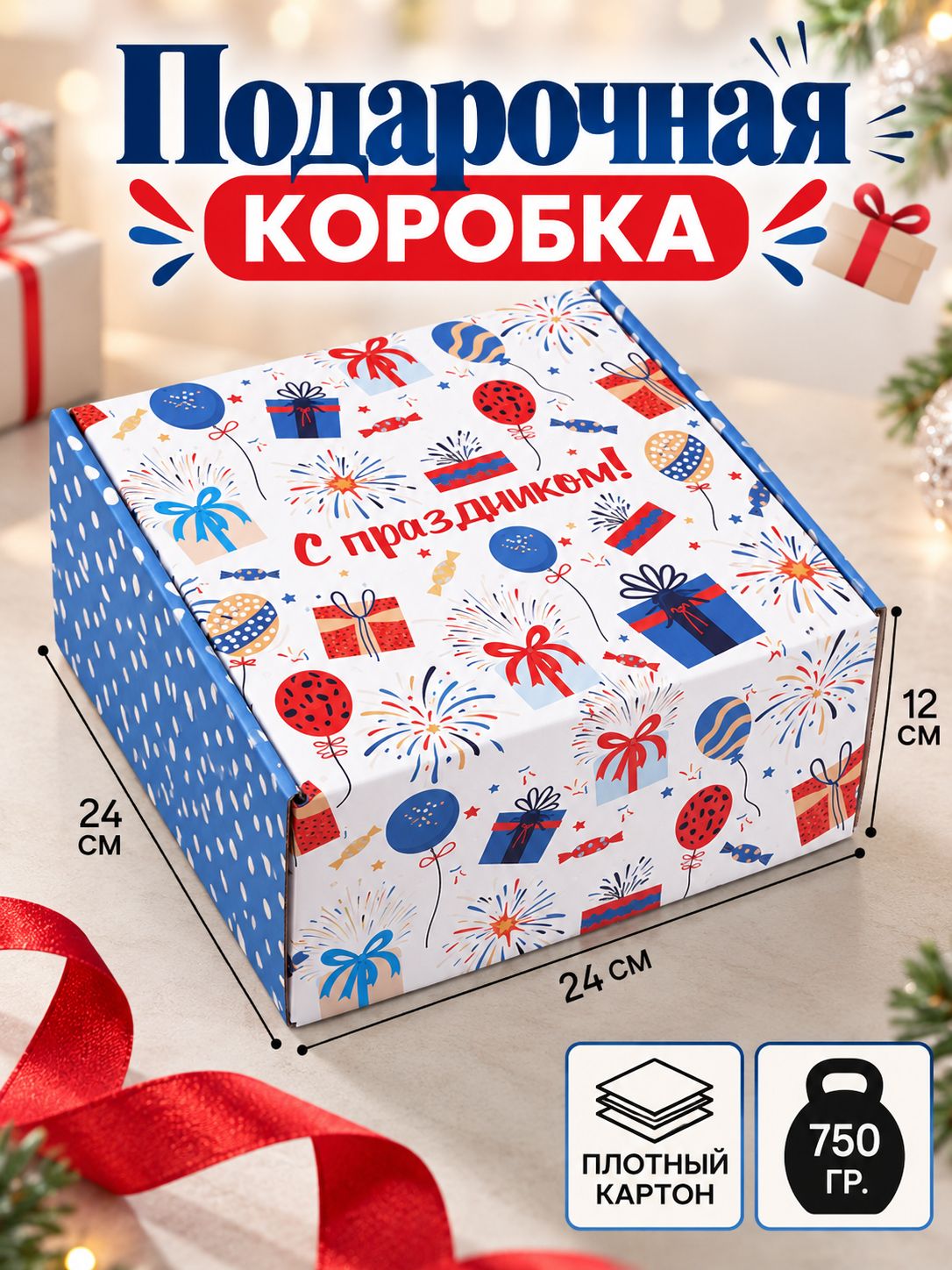 Коробка подарочная "Поздравляю", 24 х 24 х 12 см