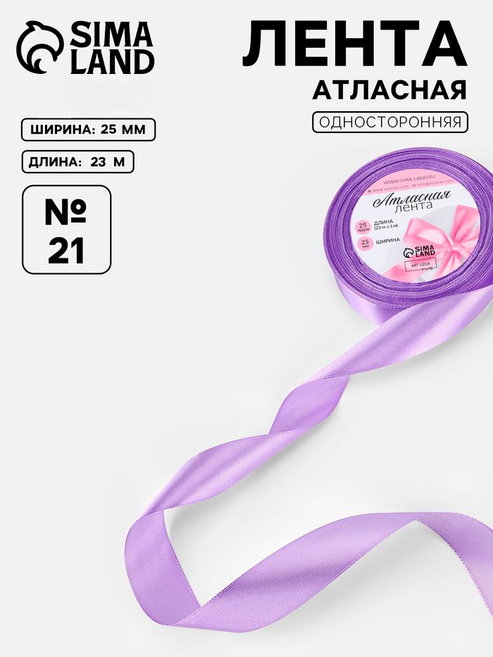 Лента атласная, 25 мм x 23 +/- 1 м, цвет сиреневый №21