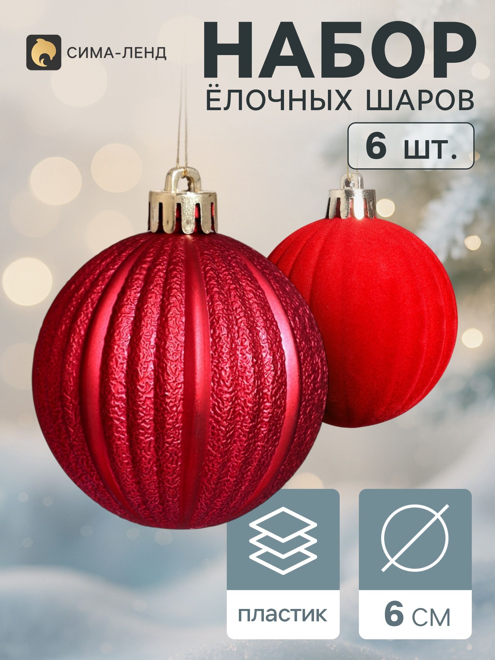 Ёлочные шары набор 6 шт. Бархат ассорти полосы, d 6 см, бордовые