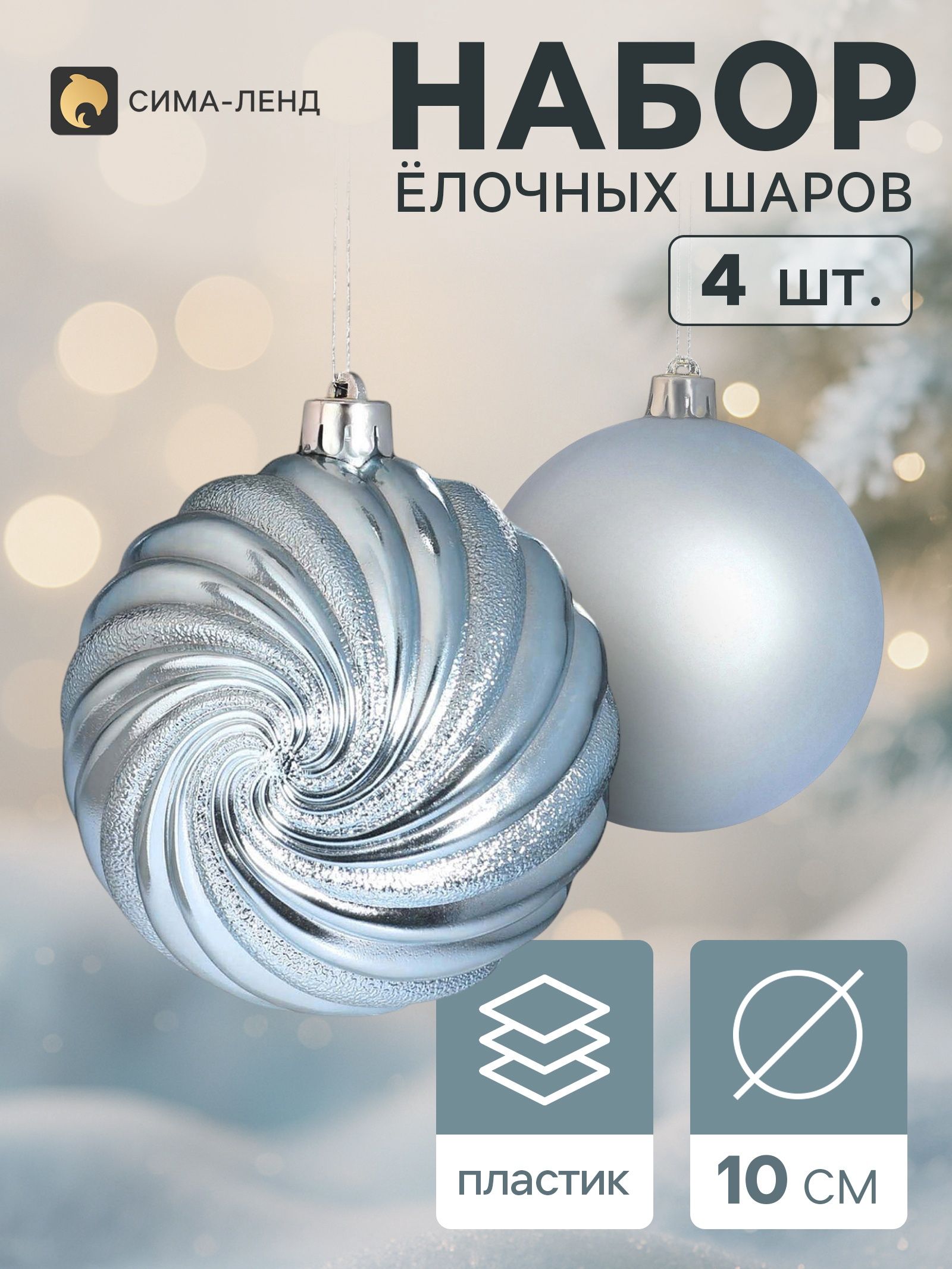 Ёлочные шары набор 4 шт. Торжество классик полосы, d 10 см, голубой