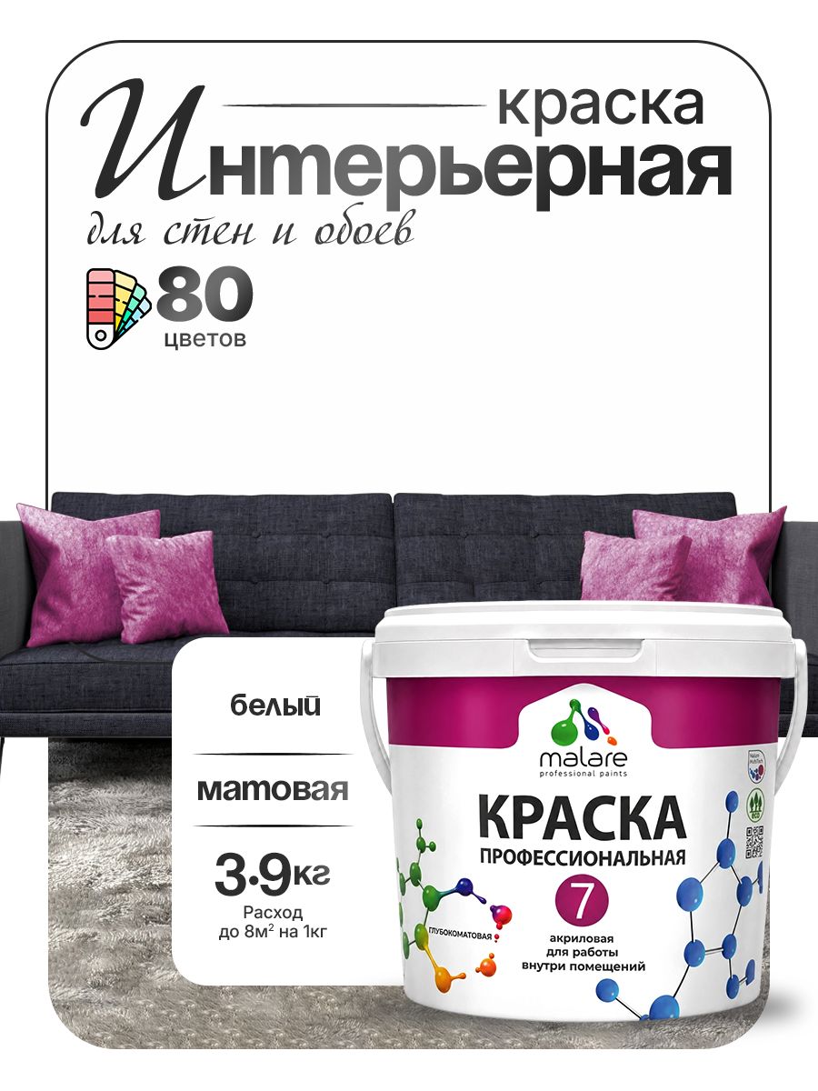 Краска Malare Professional Euro №7 интерьерная для стен и обоев, для потолка, акриловая, быстросохнущая, без запаха, матовая, белая, (2.7л - 3.9кг)