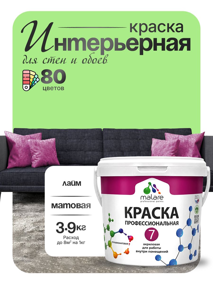 Краска Malare Professional Euro №7 интерьерная для стен и обоев, для потолка, акриловая, быстросохнущая, без запаха, матовая, лайм, (2.7л - 3.9кг)