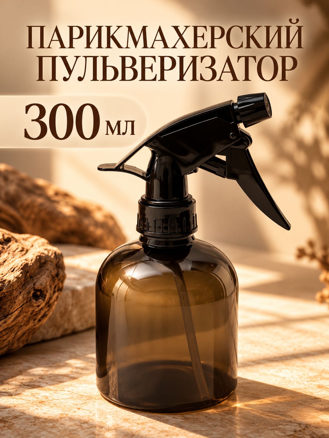 Распылитель парикмахерский 300мл 16,5*12*7,5см черный пакет накл QF