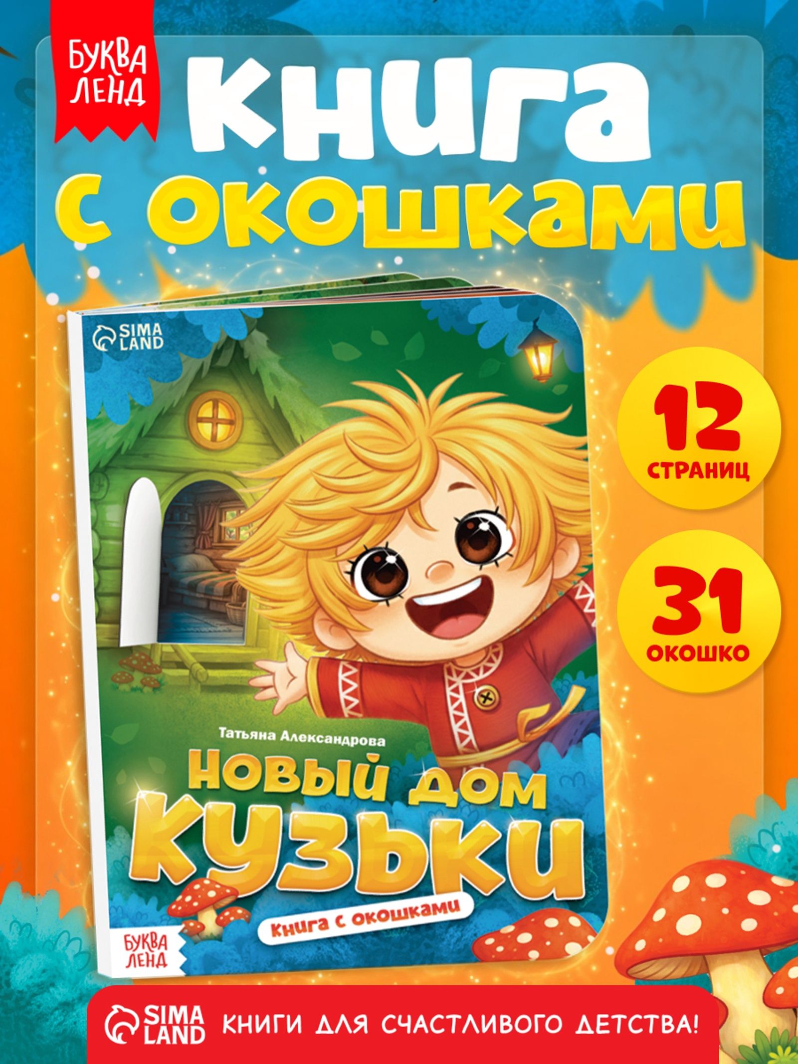 Книжка с окошками, Буква-Ленд, Домовенок Кузя, книжка для малышей