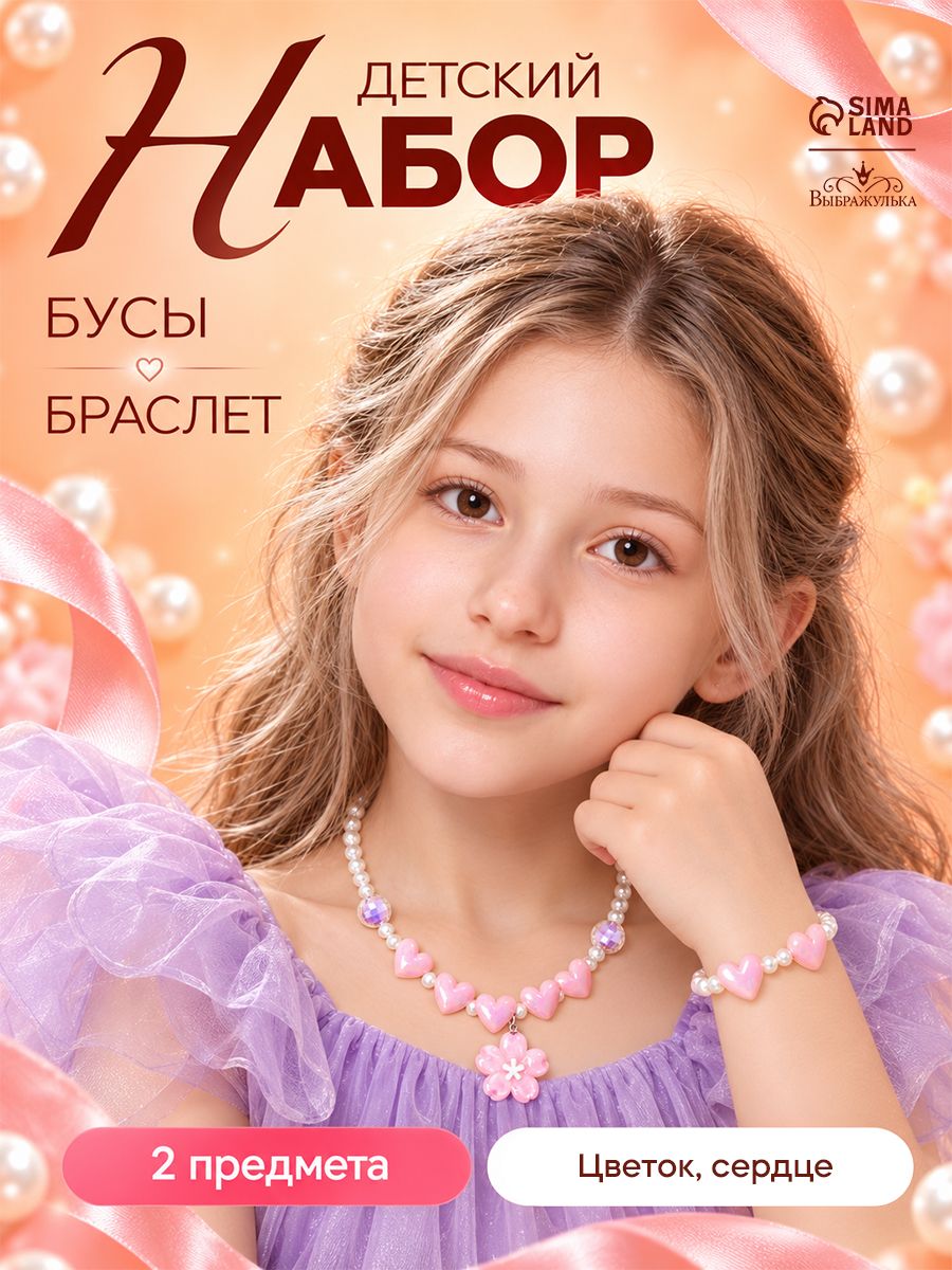 Детский набор украшений Цветок, сердце, бусы и браслет для девочки, бело-розовый