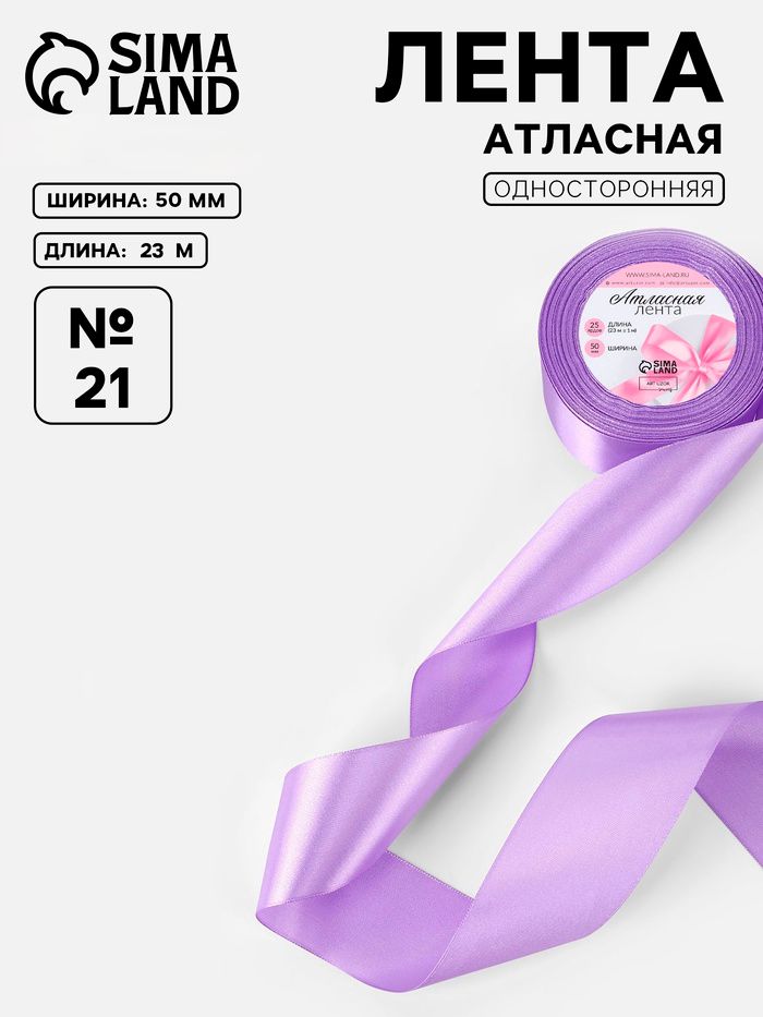 Лента атласная 50 мм, 23 м, сиреневая