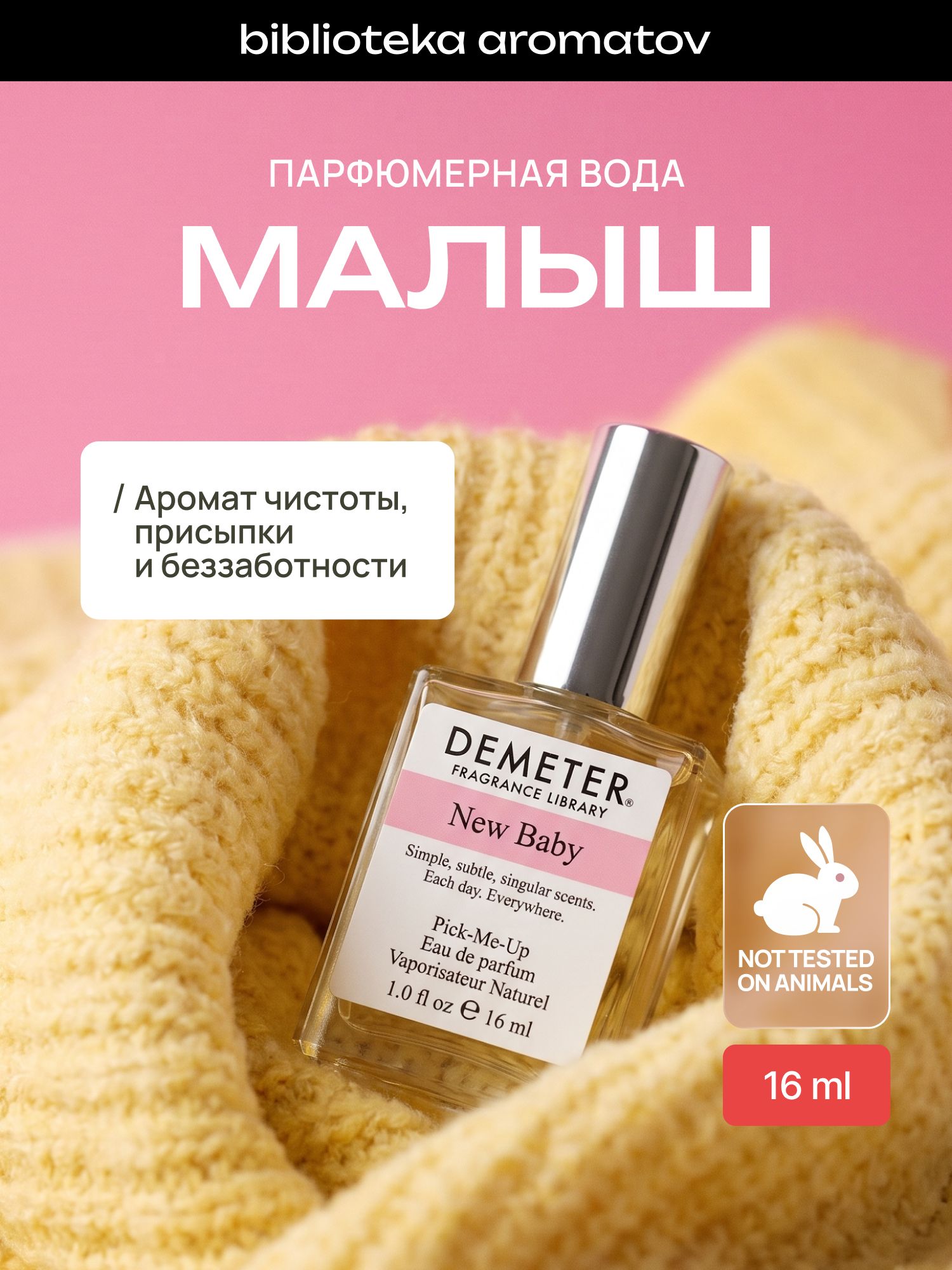 Парфюмерная вода женская и мужская Малыш 16 мл, Demeter Fragrance Library