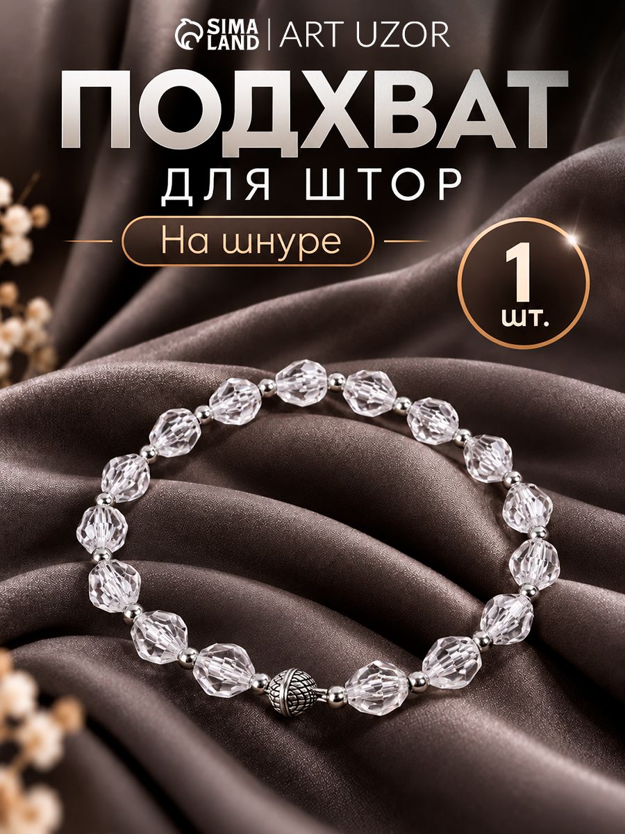 Подхваты для штор, подхваты для штор на магнитах