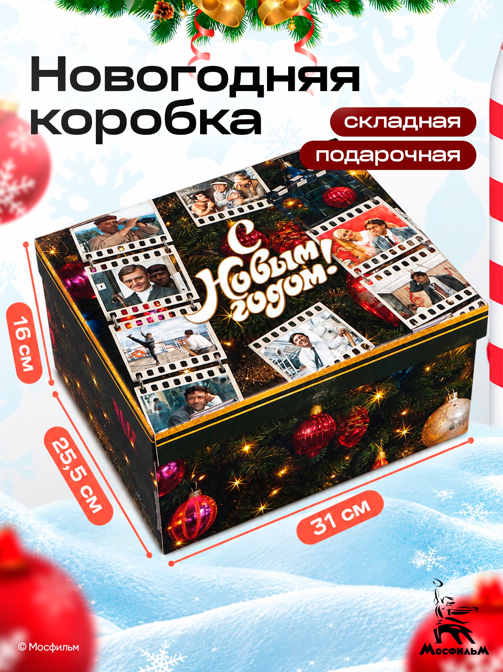 Коробка подарочная новогодняя, Мосфильм, складная, с крышкой 31 х 25.5 х 16 см