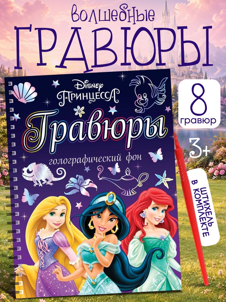 Гравюра для детей "Принцессы", Disney, 8 штук в комплекте, набор для творчества для девочек, 3+