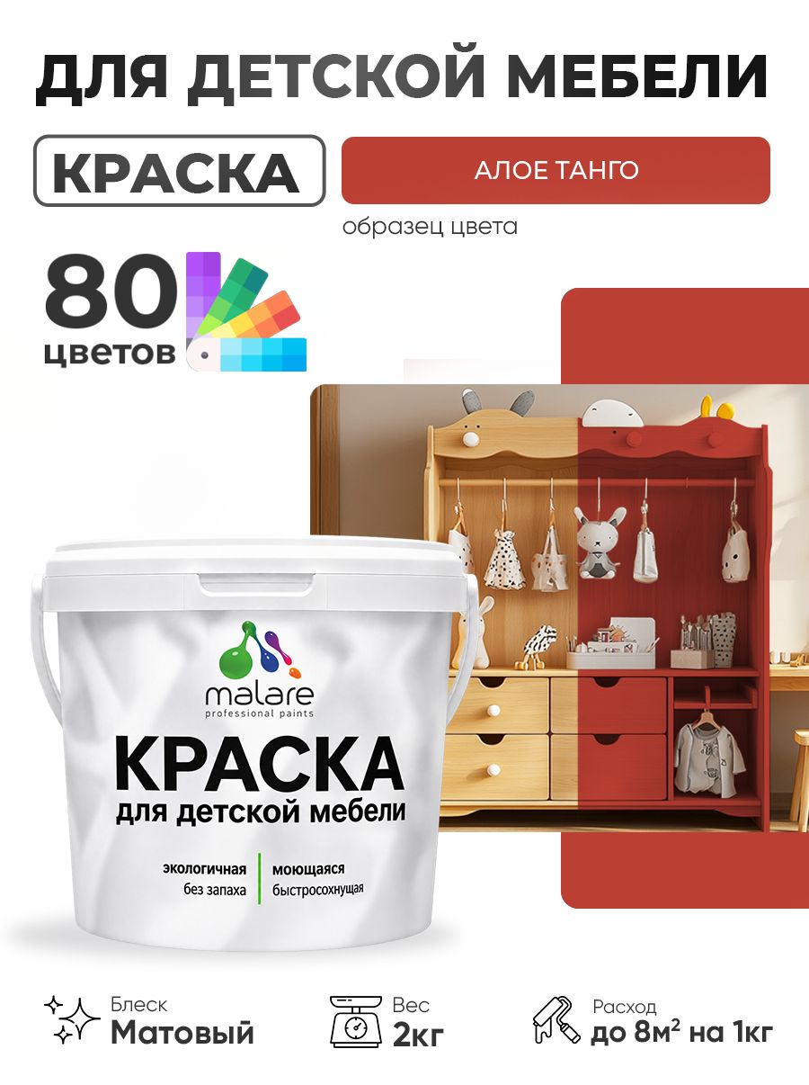 Акриловая краска Malare для детской мебели, мебели из дерева, моющаяся, быстросохнущая без запаха матовая, алое танго, 2 кг