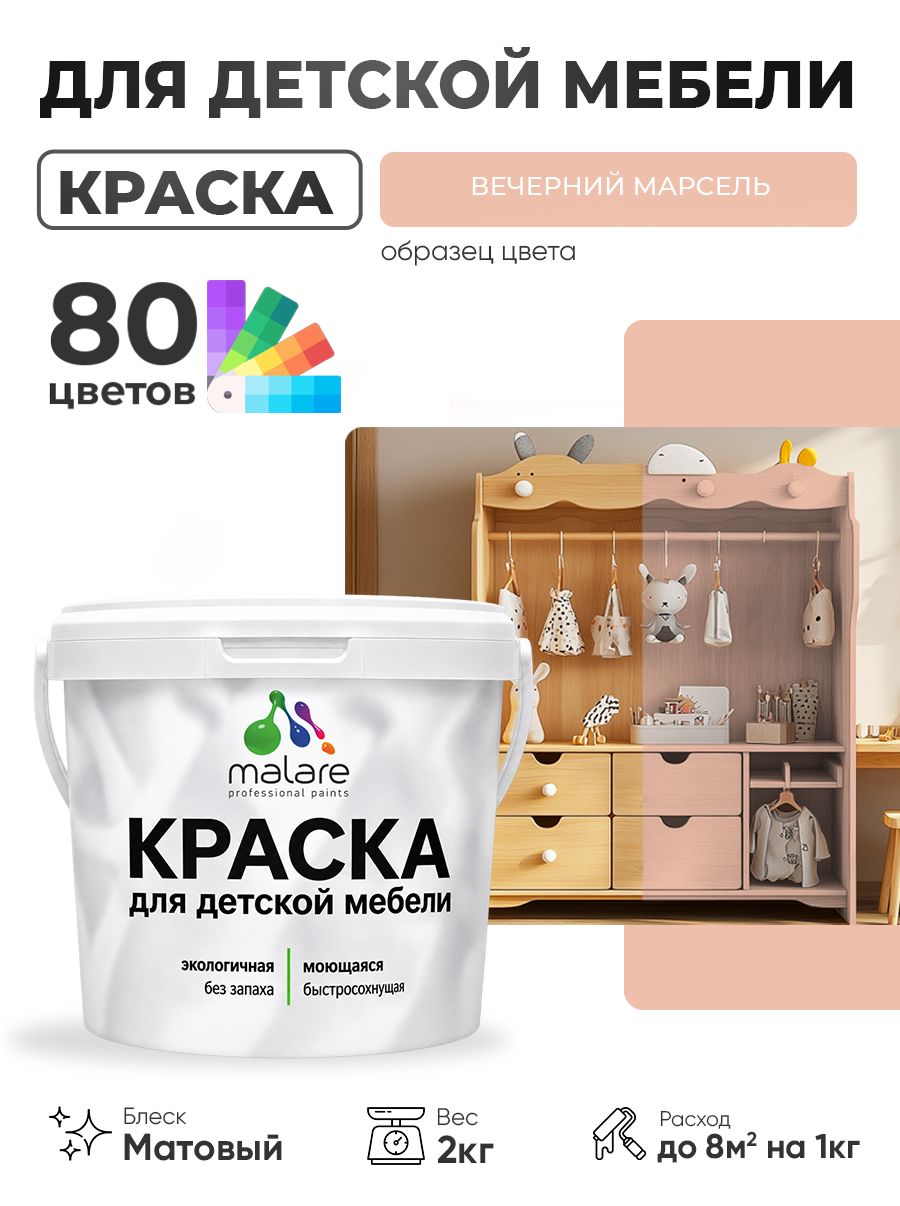 Акриловая краска Malare для детской мебели, мебели из дерева, моющаяся, быстросохнущая без запаха матовая, вечерний марсель, 2 кг.