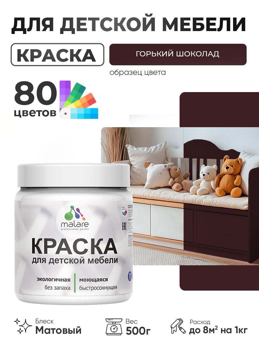 Акриловая краска Malare для детской мебели, мебели из дерева, моющаяся, быстросохнущая без запаха матовая, горький шоколад, 0.5 кг