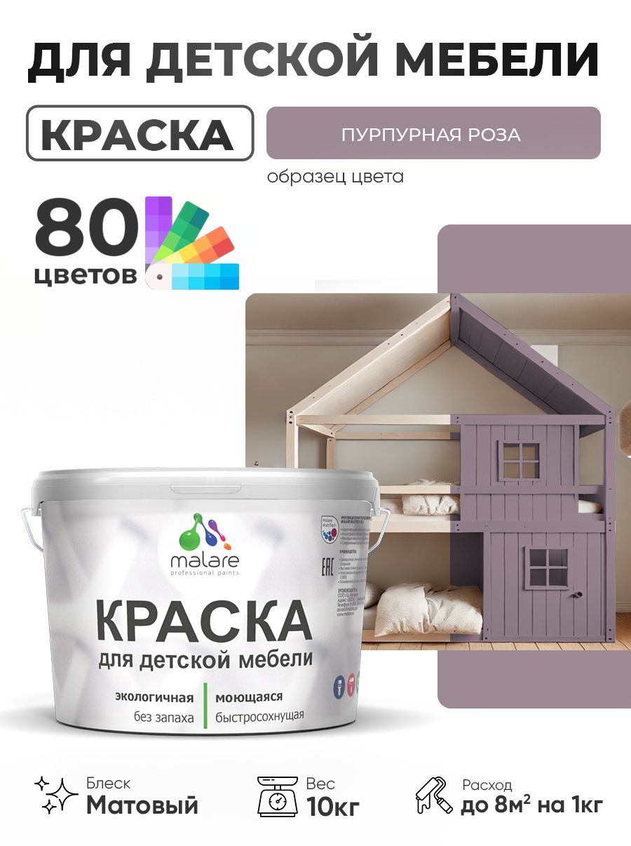 Акриловая краска Malare для детской мебели, мебели из дерева, моющаяся, быстросохнущая без запаха матовая, пурпурная роза, 10 кг