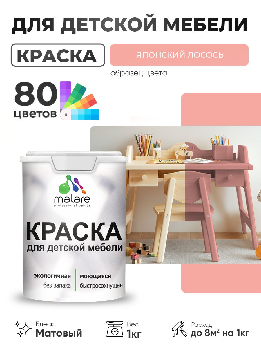 Акриловая краска Malare для детской мебели, мебели из дерева, моющаяся, быстросохнущая без запаха матовая, японский лосось, 1 кг.