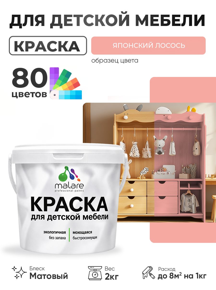 Акриловая краска Malare для детской мебели, мебели из дерева, моющаяся, быстросохнущая без запаха матовая, японский лосось, 2 кг.