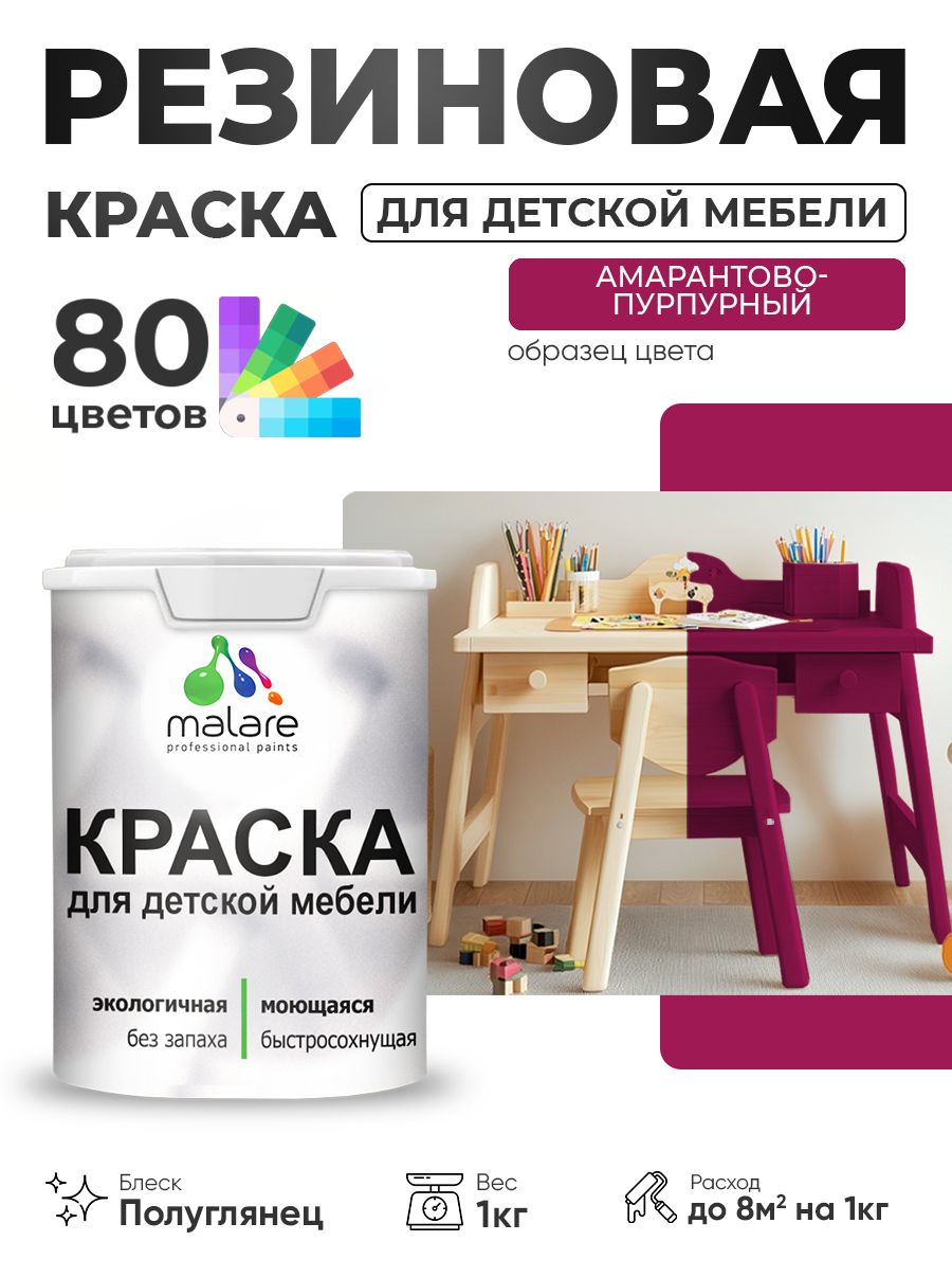 Резиновая краска Malare для детской мебели, мебели из дерева, моющаяся, быстросохнущая без запаха полуглянцевая, амарантово-пурпурный, 1 кг