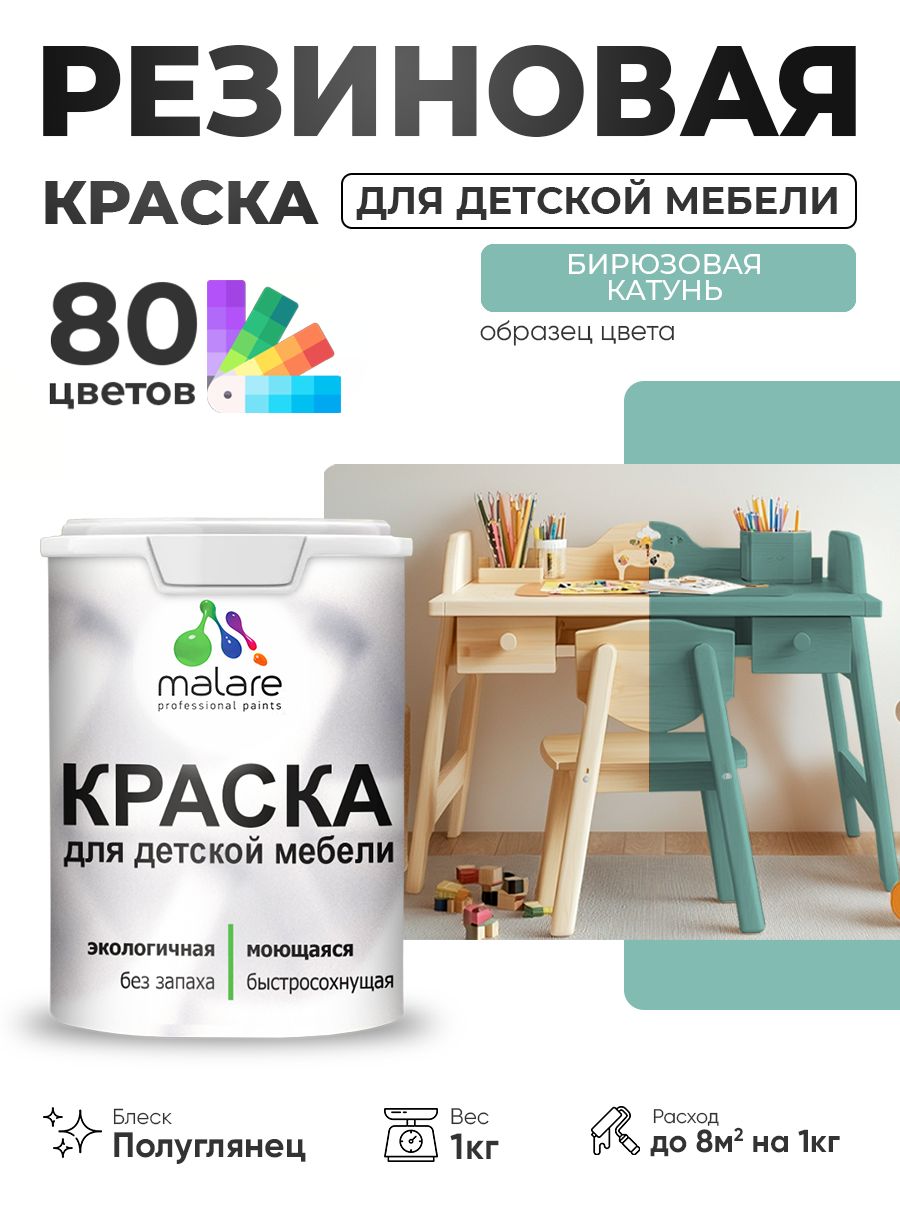 Резиновая краска Malare для детской мебели, мебели из дерева, моющаяся, быстросохнущая без запаха полуглянцевая, бирюзовая катунь, 1 кг.