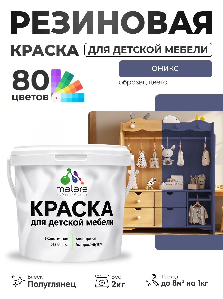 Резиновая краска Malare для детской мебели, мебели из дерева, моющаяся, быстросохнущая без запаха полуглянцевая, оникс, 2 кг
