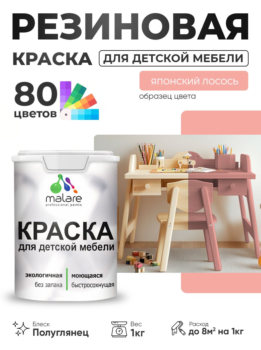 Резиновая краска Malare для детской мебели, мебели из дерева, моющаяся, быстросохнущая без запаха полуглянцевая, японский лосось, 1 кг.