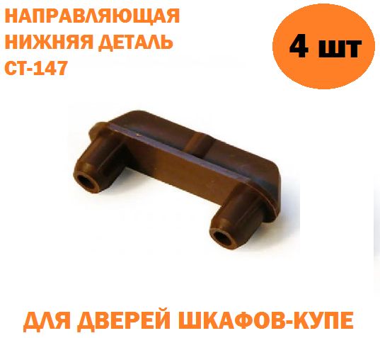 Направляющаядетальнижняядляшкафа-купеСТ147,(комплект4шт)