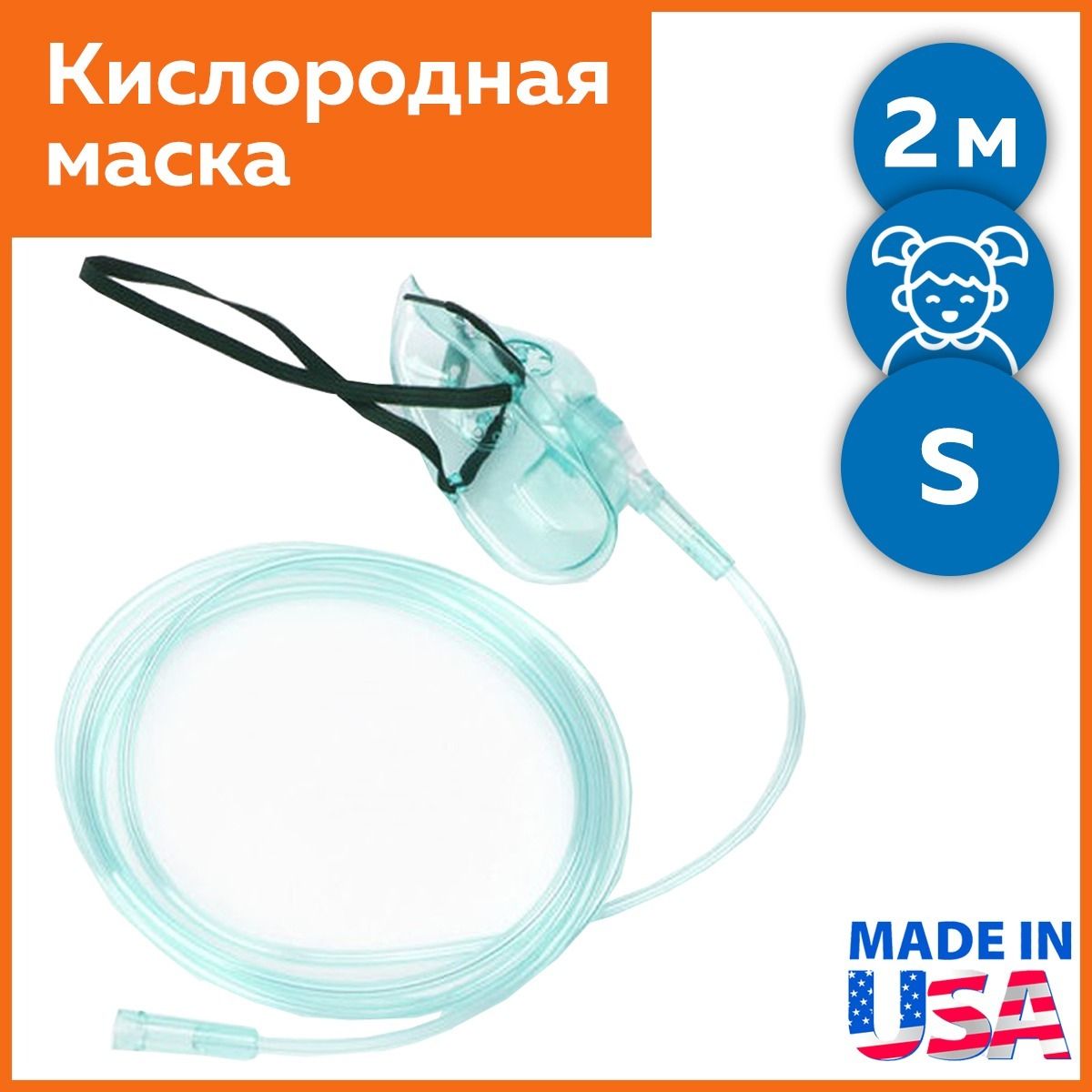 Маскакислороднаяпедиатрическаяструбкой2м,размерS