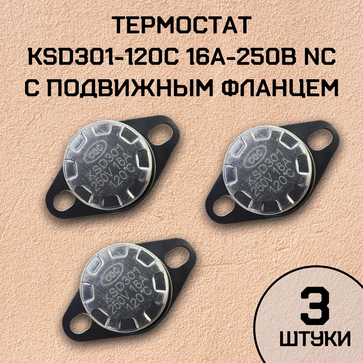 Термостат KSD301-120C 16А-250В NC с подвижным фланцем, нормально замкнутый, 3 шт.
