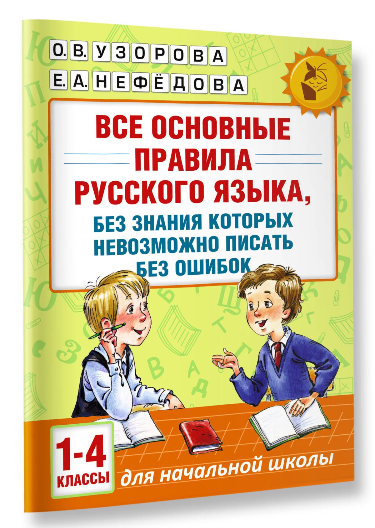 Все основные правила русского языка, без знания которых невозможно писать без ошибок. 1-4 классы | Reference Book - Ozon image 4