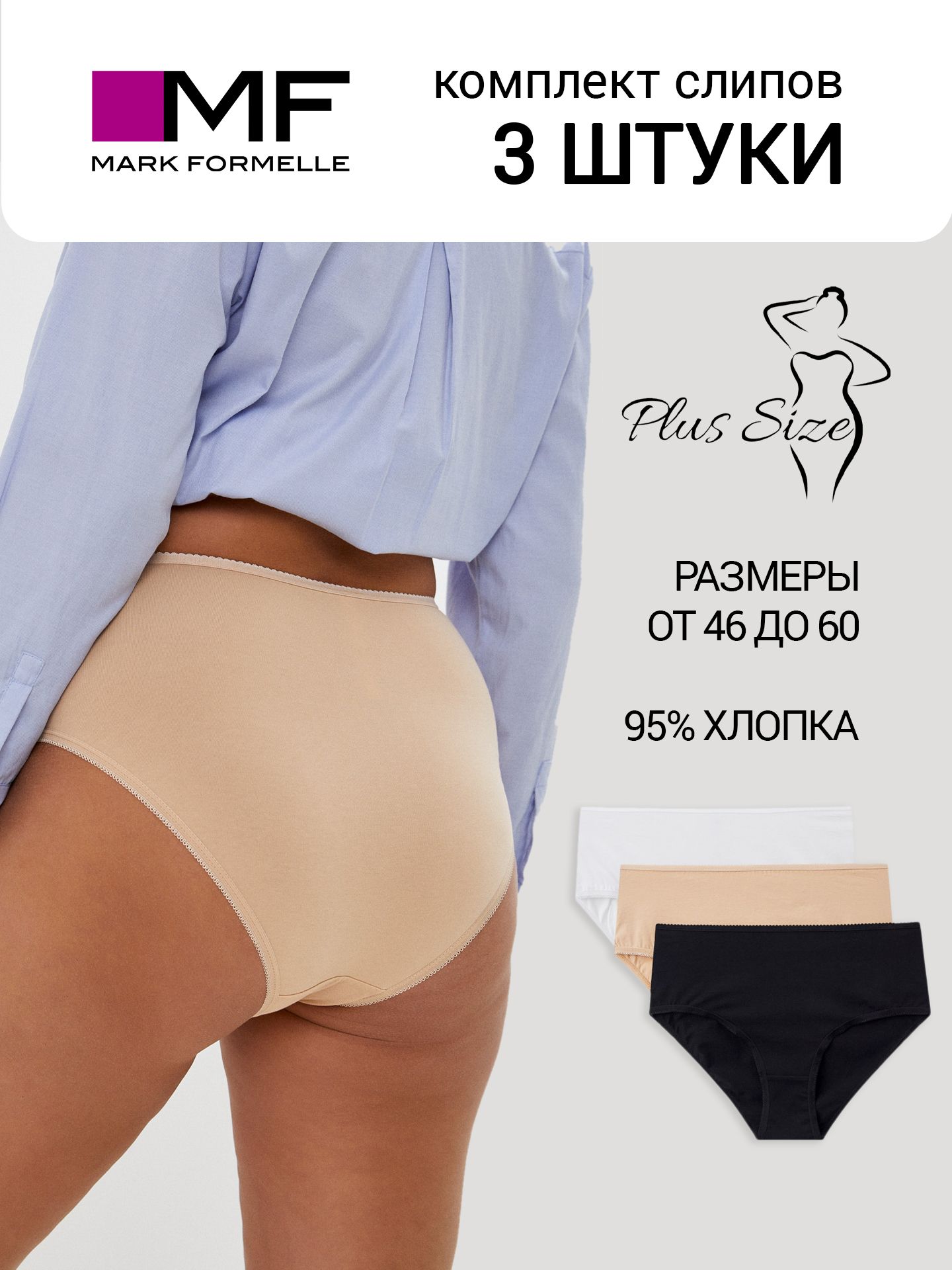 КомплекттрусовслипыMarkFormelleНижнеебелье,3шт