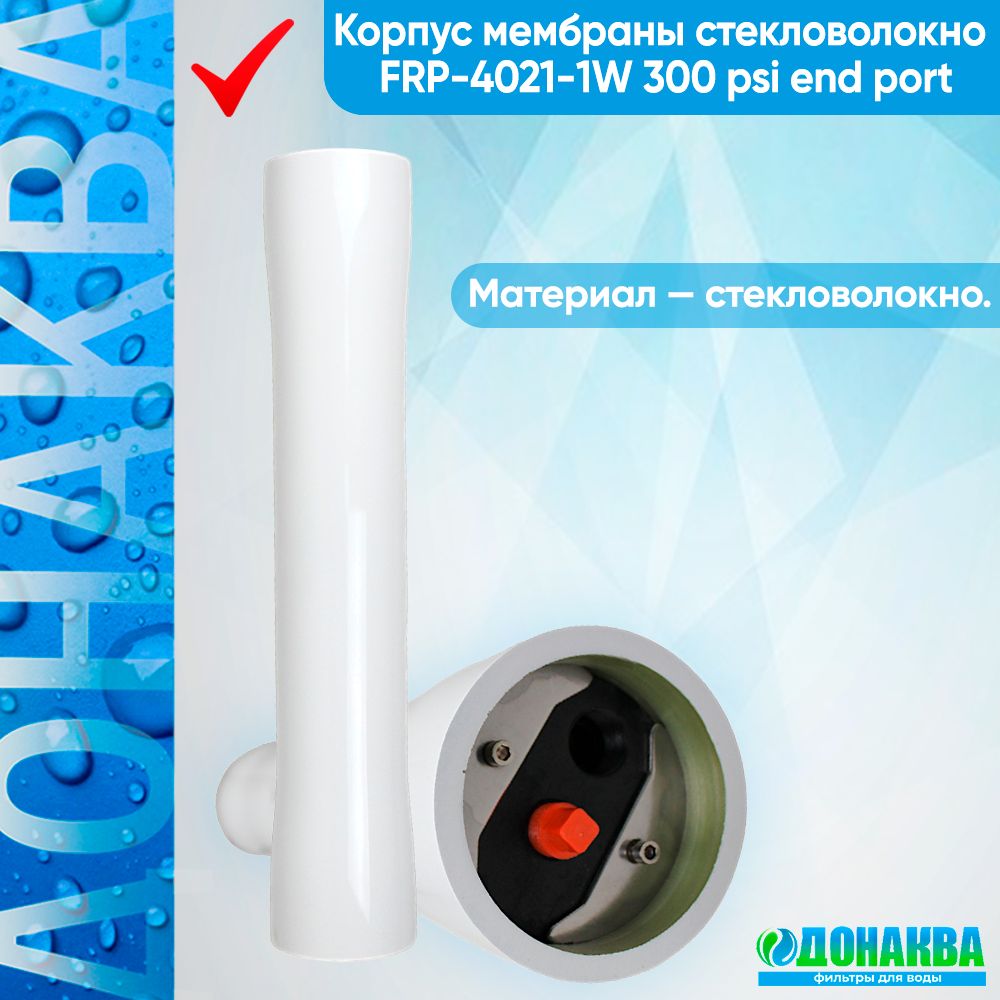 КорпусмембраныстекловолокноFRP-4021-1W300psiendport