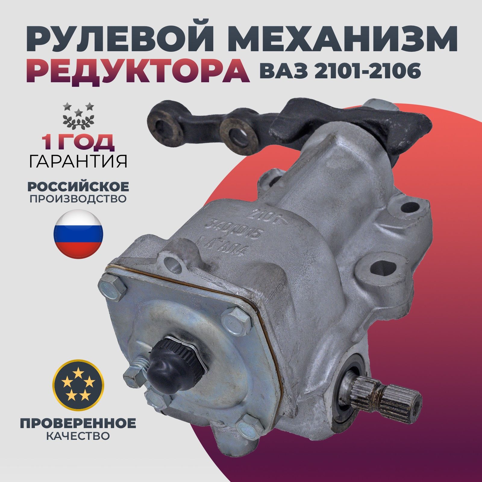 Редуктор рулевой 2101 АвтоВаз