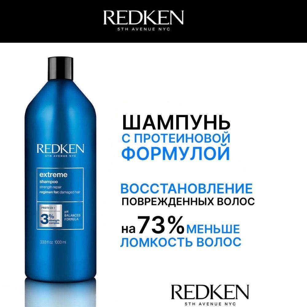 Redken - Extreme Shampoo Шампунь для поврежденных волос 1000 мл купить