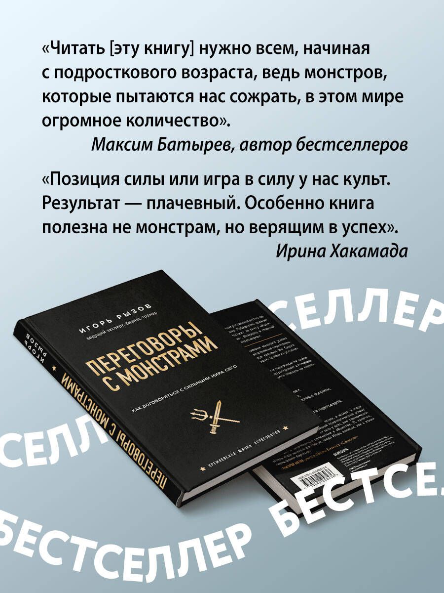 Переговоры с монстрами. Как договориться с сильными мира сего | Negotiating with Monsters: How to Deal with the Powerful - Ozon image 5