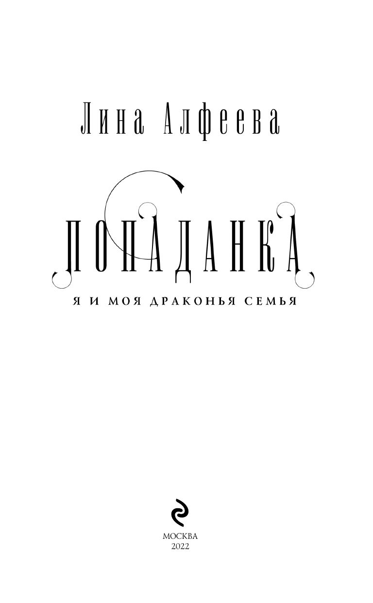 Попаданка я и моя драконья семья | A Dragon's Family and Me - Ozon image 5