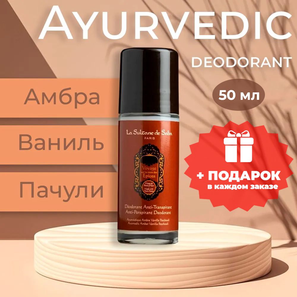 La Sultane de Saba Ayurvedic Дезодорант АЮРВЕДА, 50 мл купить