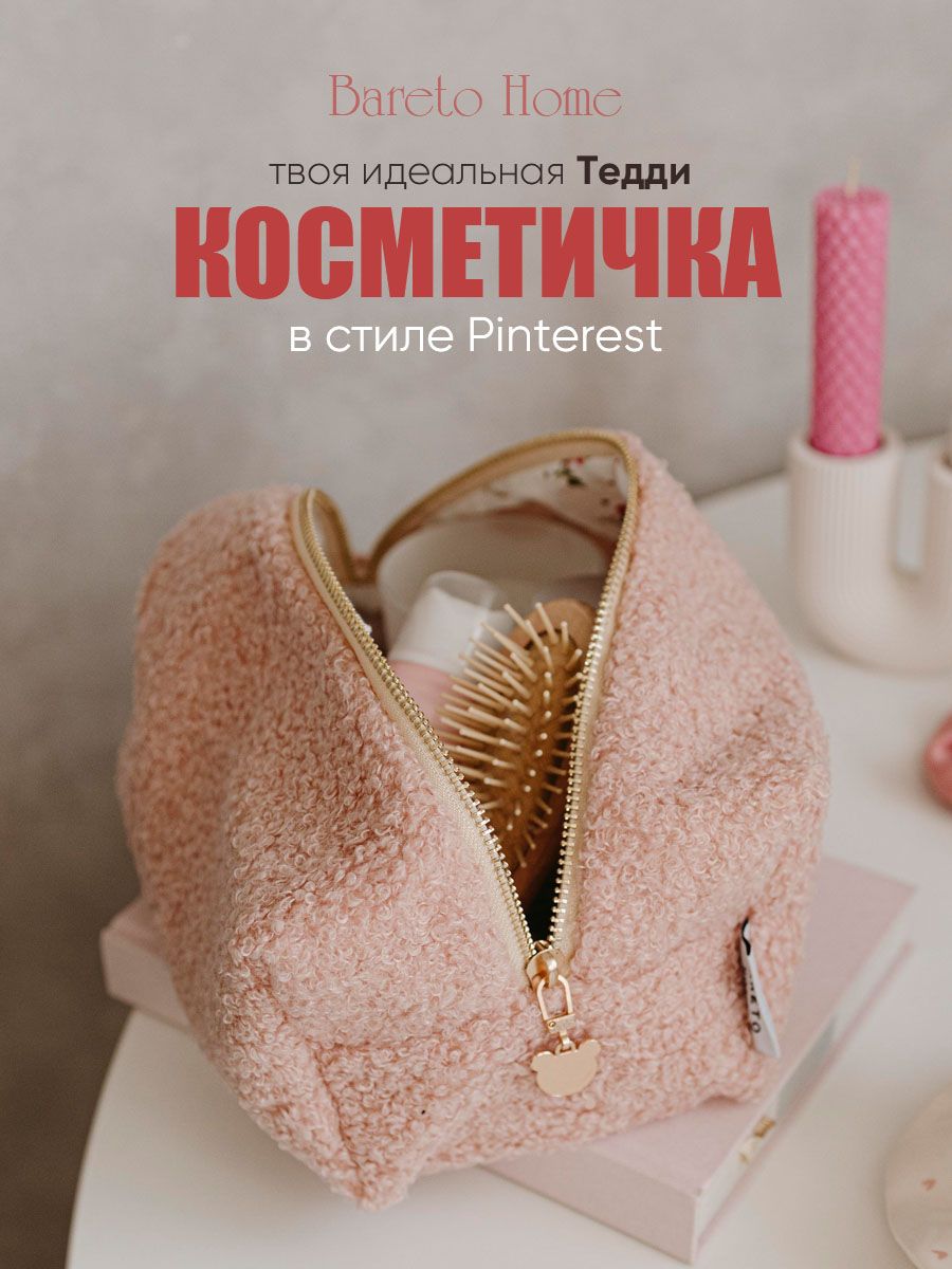 Косметичка 