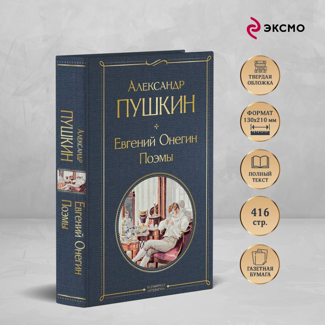 Евгений Онегин. Поэмы | Eugene Onegin and Selected Narrative Poems - Ozon image 1