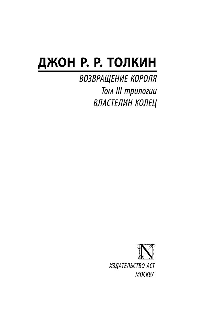 Властелин колец. Возвращение короля | The Lord of the Rings: The Return of the King - Ozon image 2
