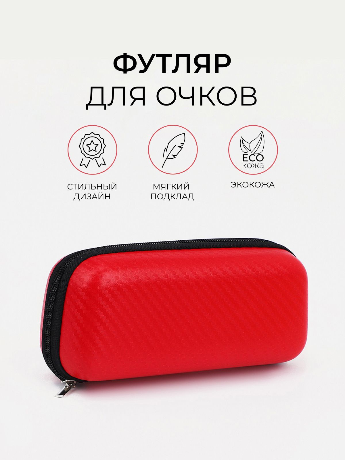 Футляр для очков на молнии, цвет красный