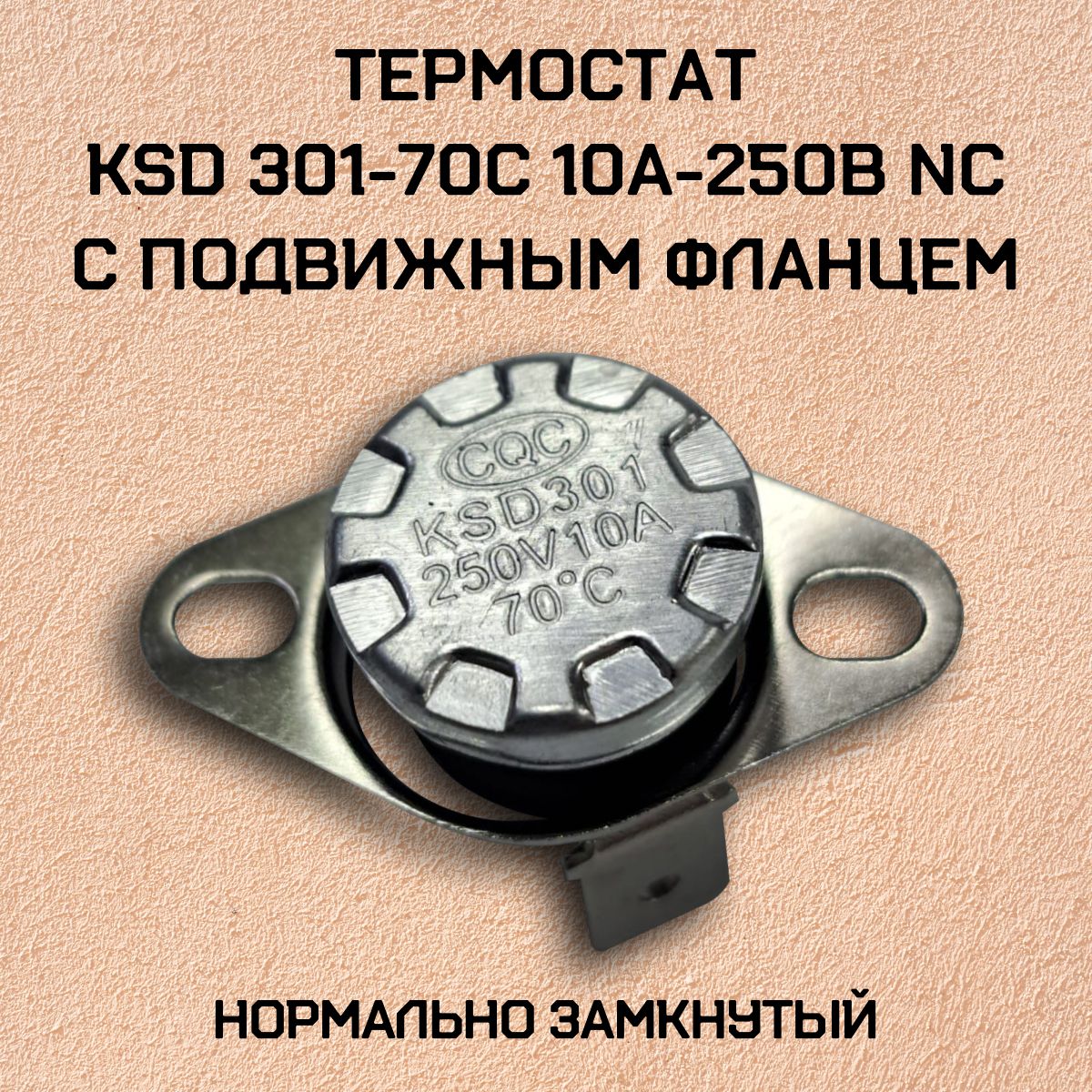 Термостат KSD301-70C 10А-250В NC с подвижным фланцем, нормально замкнутый.