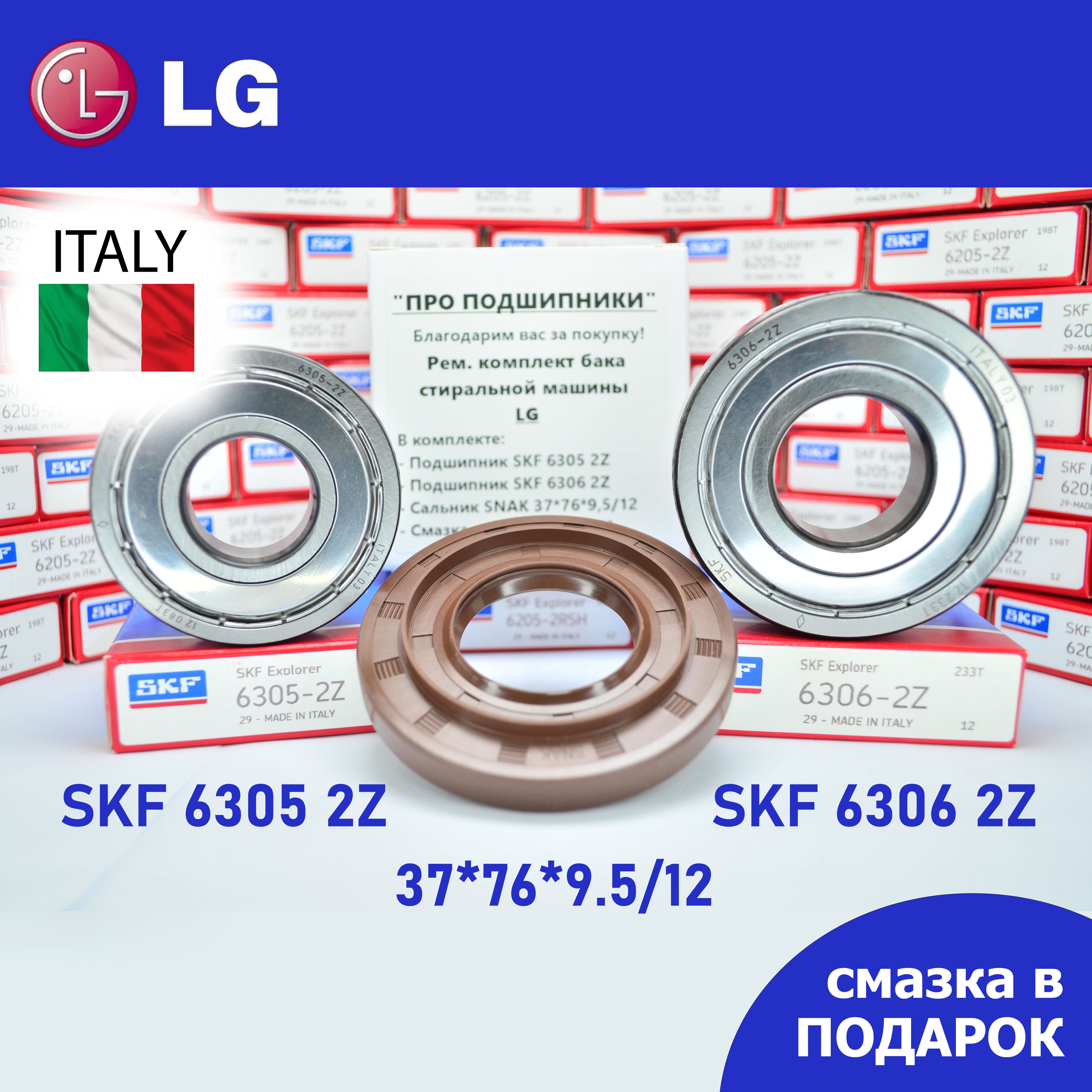 РемкомплектбакадлястиральноймашиныLG/SKF63052Z,63062Z,сальник37*76*9.5/12+смазка