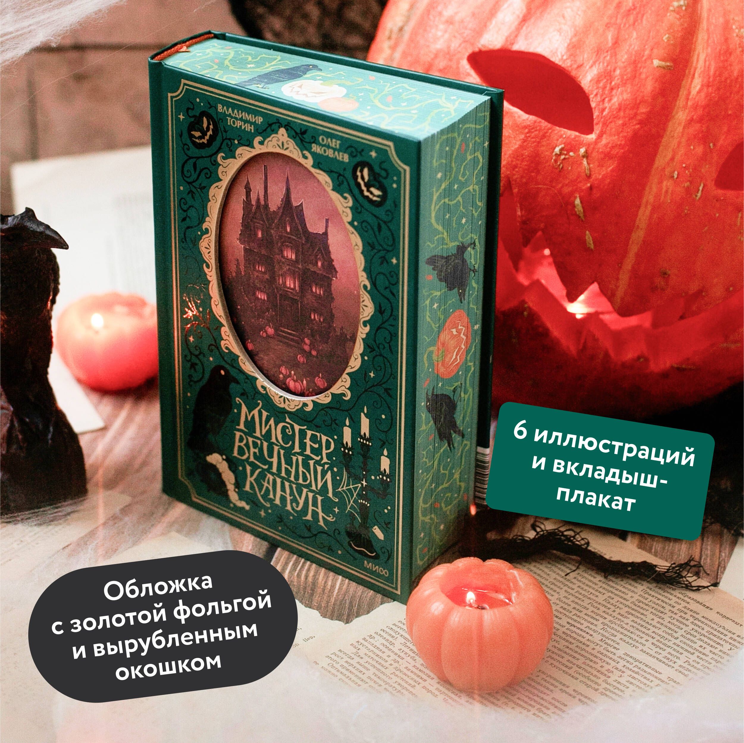 Мистер Вечный Канун. Специальное издание | Mister Vechnyi Kanun. Spetsial'noe izdanie - Ozon image 1